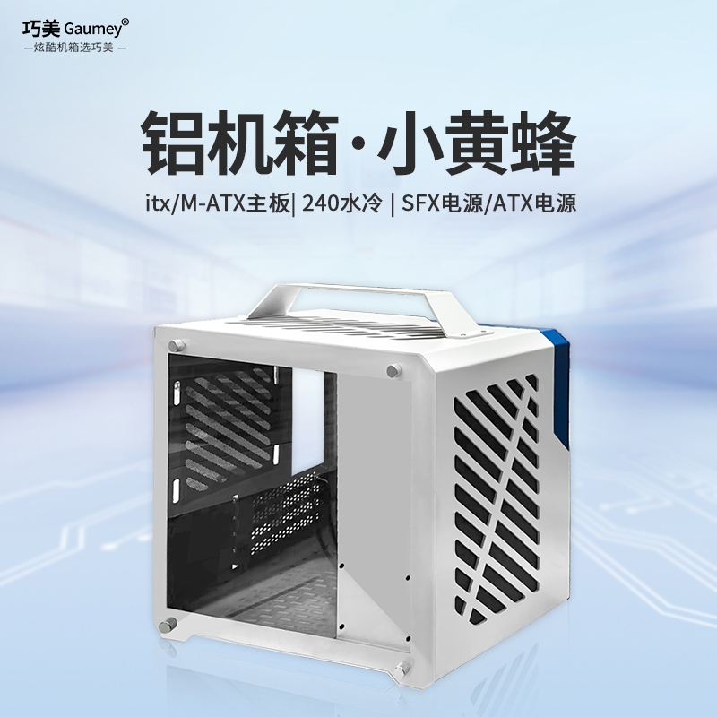 MATX机箱铝材质电脑机箱台式机itx小机箱水冷侧透钢化玻璃小黄蜂
