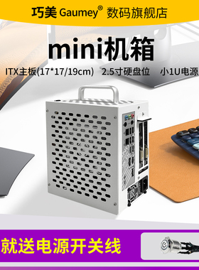 巧美mini机箱itx主板小1u电源紧凑台式机外壳小体积手提冰激凌