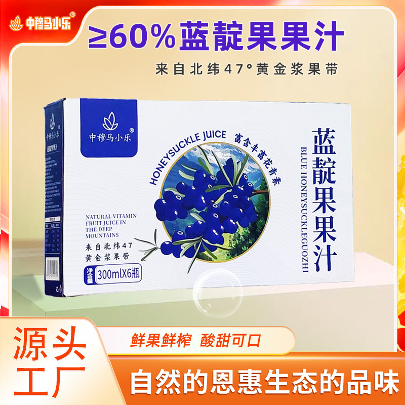 中穆马小乐蓝靛果果汁鲜榨纯富含花青素果蔬汁木糖醇饮料300ml/瓶
