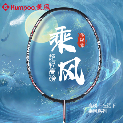 Kumpoo薰风羽毛球拍乘风系列