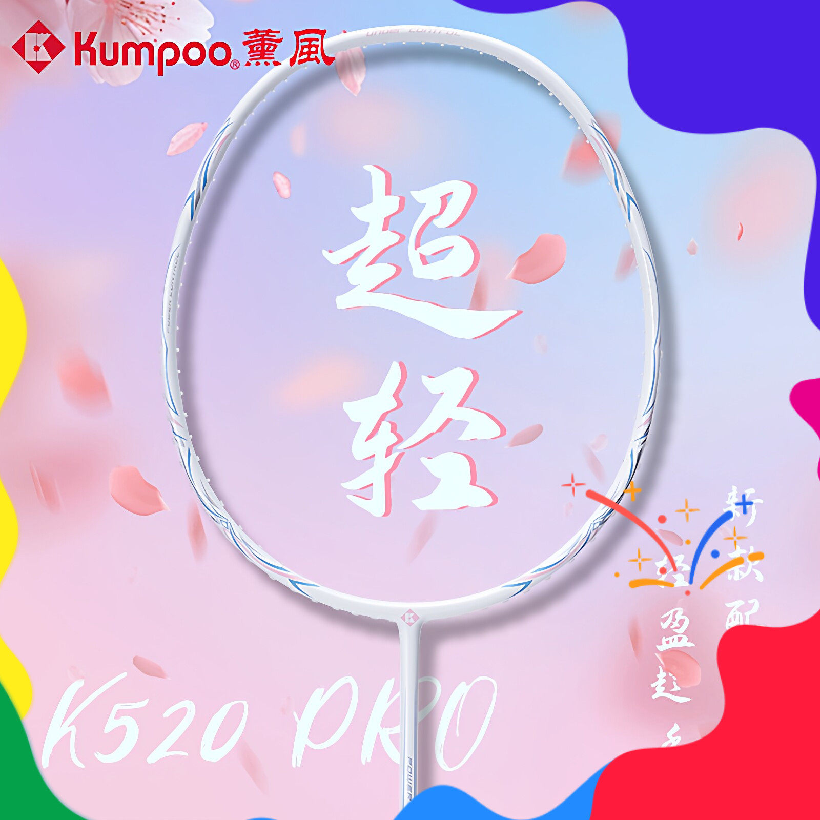 新色KUMPOO薰风k520pro羽毛球拍正品 熏风全碳素男女超轻耐用单拍