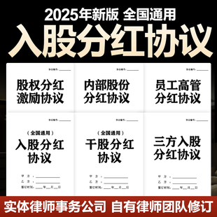 2025入股分红协议电子版公司员工股东个人投资干股股权合同电子版