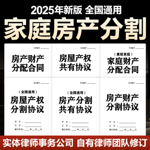 2025新家庭房产财产分割合同协议拆迁款补偿房屋遗产继承分配模板