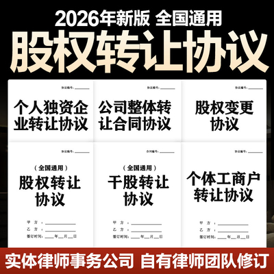 2026公司股权转让协议书合伙独资公司企业股东股份退出合同电子版