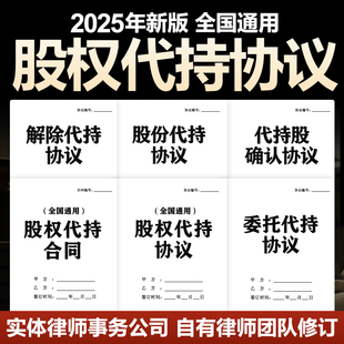 2025公司股权股份代持协议合同隐名委托持股东合同风险模板电子版