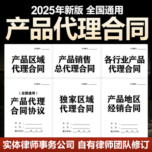 2025经销商产品代理商渠道商销售委托合同协议产品区域代理电子版
