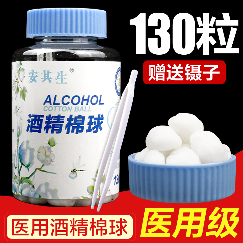 医用酒精棉球75度酒精棉球130粒