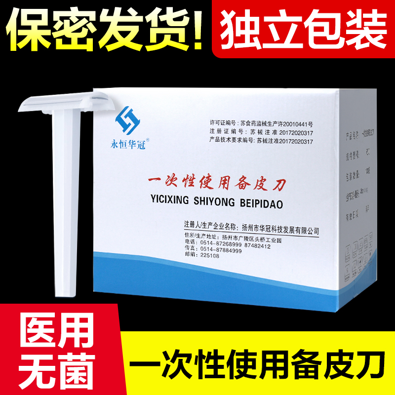 永恒华冠备皮刀一次性医用刮毛刀