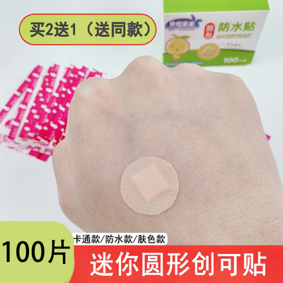 迷你圆形防水透气创口贴