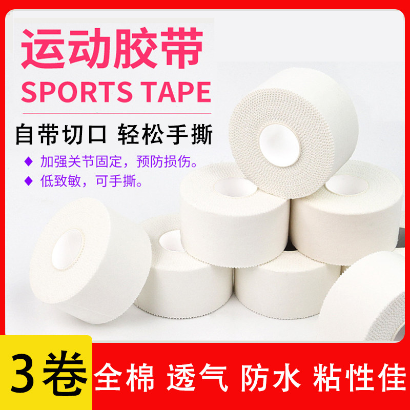白贴布运动胶布打脚胶带手指绷带篮球足球脚踝关节固定支撑绑带布