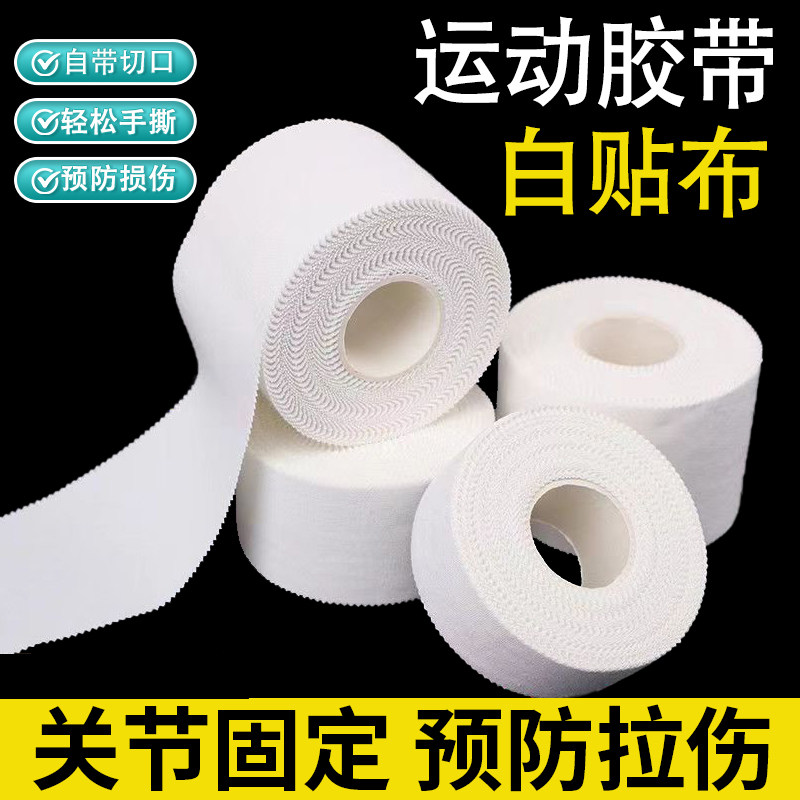白贴布运动胶布手指绷带篮球足球脚踝关节固定支撑绑带布打脚胶带