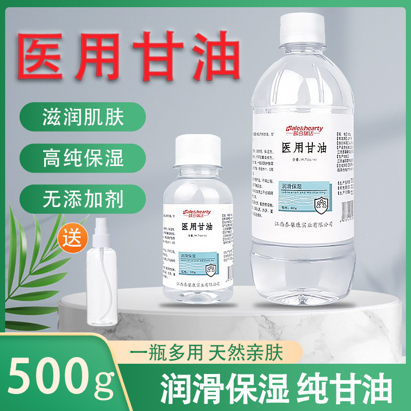500g医用纯甘油全身补水润肤保湿护肤医用甘油护手足干裂100g小瓶