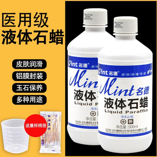医用液体石蜡油轻质液状软膏用器械非工业家用玉石液态保养润滑剂
