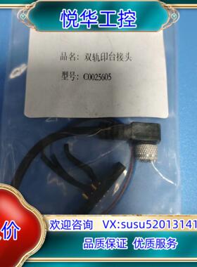原装C0025605双轨印台接头 全新议价不发议