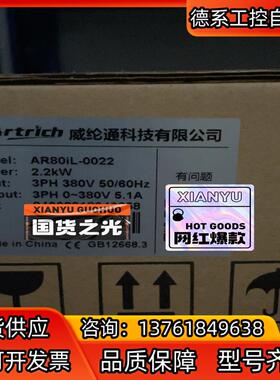 AR80iL-0022，AR80L-0008，全新威伦通变频