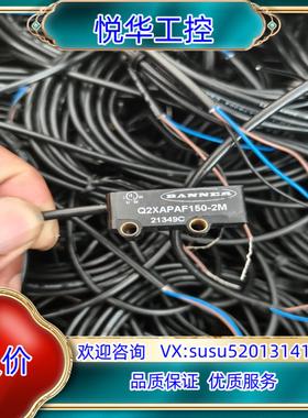 原装邦纳传感器Q2XAPAF150-2M，60个议