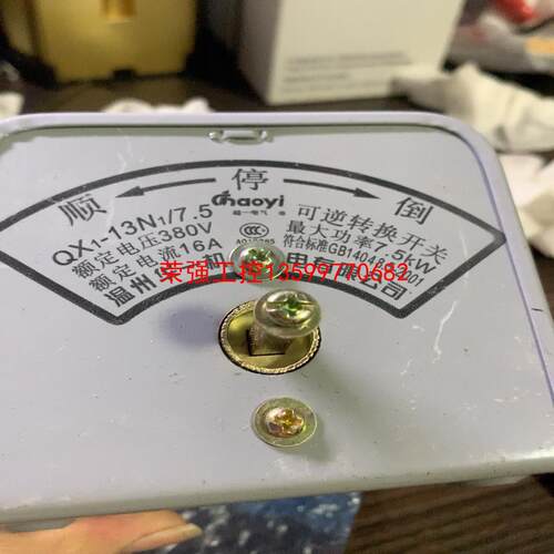 【荣强工控】倒顺开关可逆转换开关QX1-13N1G/7.5KW银触点