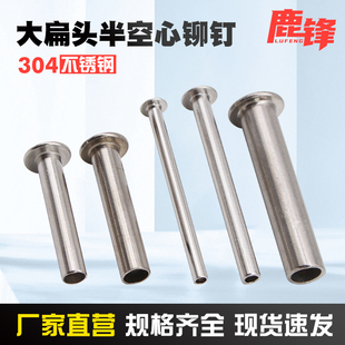 304不锈钢大扁头半空心铆钉中空钉翻边卯钉柳丁空心铆钉轴GB873