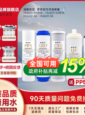 适配海尔净水器滤芯HU603-5A3A净化软化净水机器全套超滤膜通用