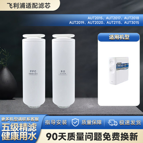 适配飞利浦净水器AUT2015/3015/2019PPC前置滤芯RO膜通用