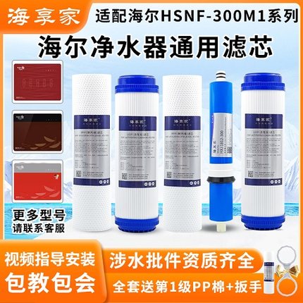 海尔净水器滤芯施特劳斯HSNF-300M5HL/M5HLJM1纳滤膜通用家用滤芯