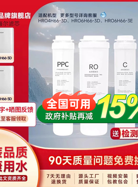 适配海尔净水器滤芯HRO4H66-3D/6H66-3D/3E雪魔方PP棉C活性碳RO膜