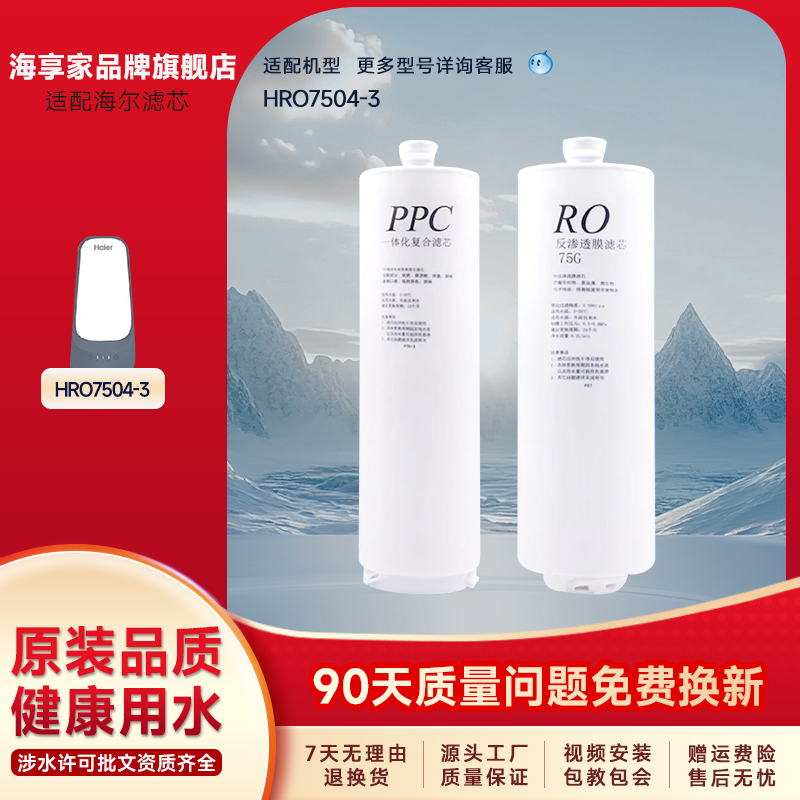 适配海尔净水器HRO7504-3小企鹅滤芯家用PPC反渗透配件过滤芯