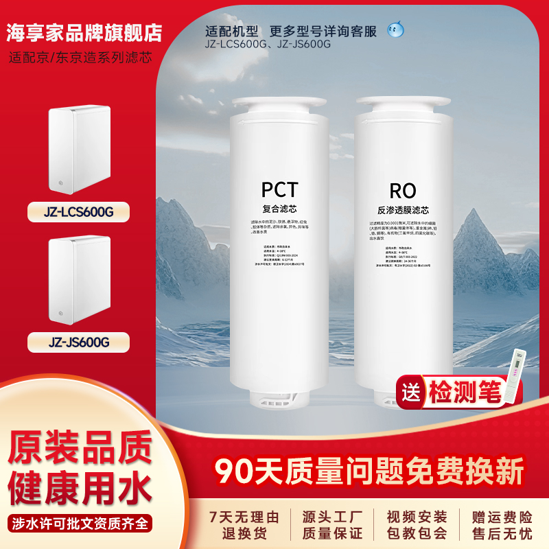 海享家适配京造净水器滤芯JZ-LCS600G/JZ-JS600G净水机PCT滤芯