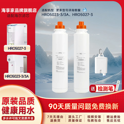 适配海尔净水器HRO5023-3/3A/5027-3台式一体机滤芯PPC复合RO滤芯