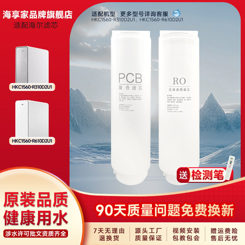 海享家适配海尔净水机HKC1560-R310D2U1/R610D2U1滤芯pcb