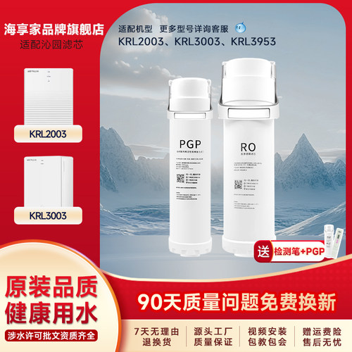 海享家适配净水器滤芯KRL2003