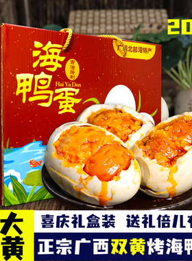 双黄烤海鸭蛋30枚礼盒装正宗广西红树海咸鸭蛋起沙流油整特大