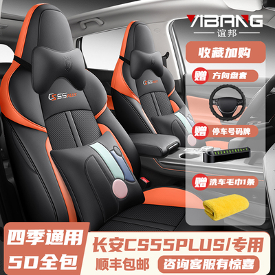 长安CS55PLUS二/三代四季座套