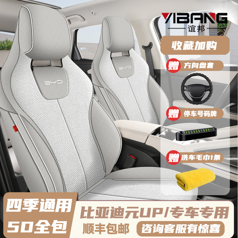 24新款比亚迪元UP亚麻全包座套