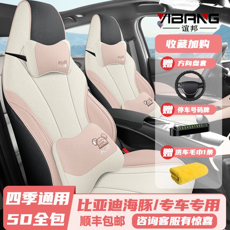 21-25款比亚迪海豚亚麻全包座套