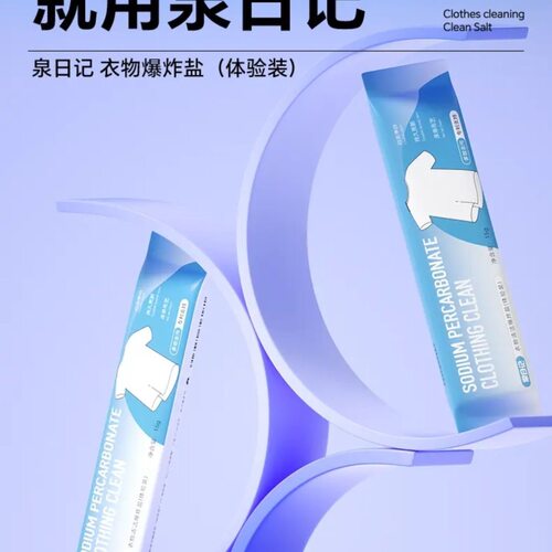 泉日记衣物爆炸盐体验装婴幼儿洗衣去污强白色彩色泡洗粉15g*1袋