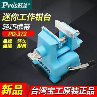 372迷你工作钳台 台湾宝工PD 微型台虎钳小台钳桌虎钳吸附桌面