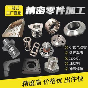 CNC四轴五轴加工定制精密零件CNC数控车床走心机线割五金零件加工