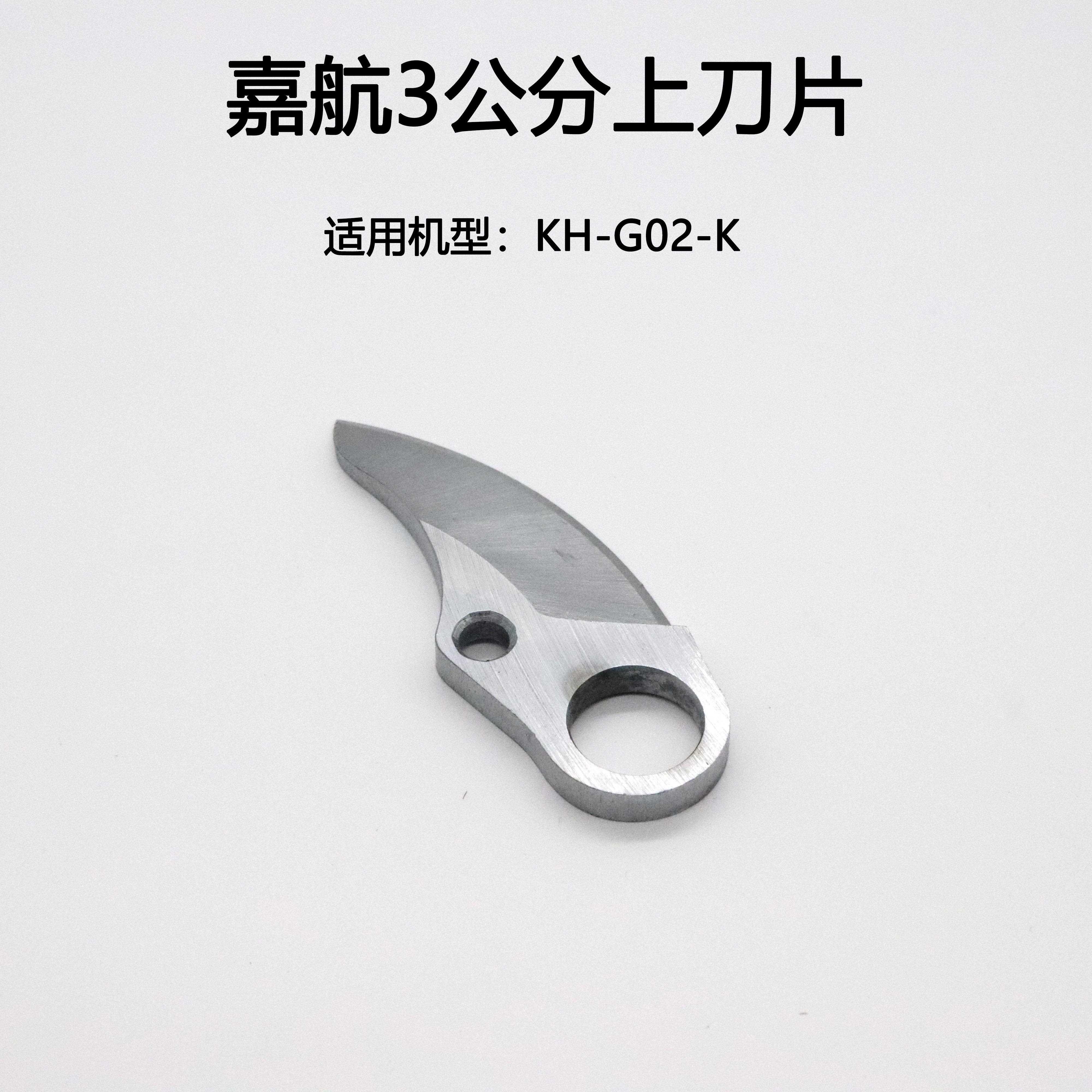 嘉航电动修枝剪配件电剪子刀片充电器嘉航电动剪刀锂电池剪刀刀片