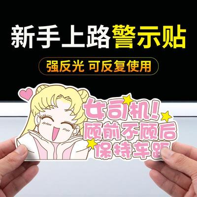 新手上路汽车女司机实习期反光警示贴美少女战士新手实习磁吸贴*