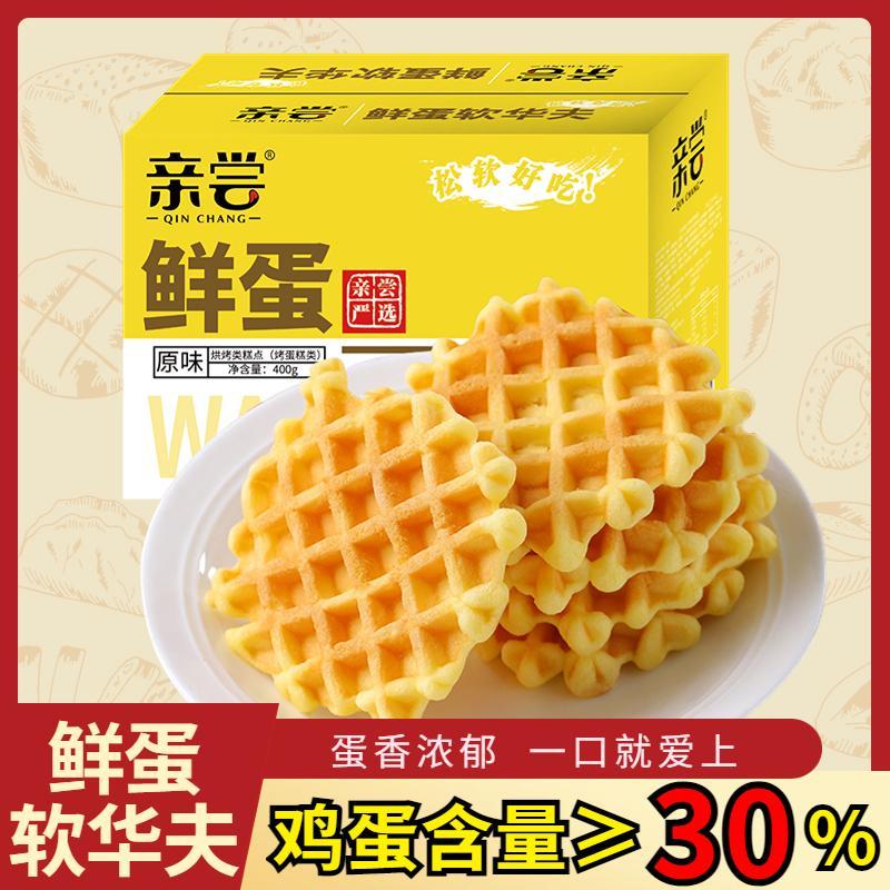 【亲尝】鲜蛋软华夫饼营养早餐面包蛋糕上班代餐食品零食整箱