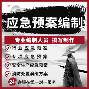 代写应急预案编制生产安全事故突发事件企业消防处置方案定制咨询