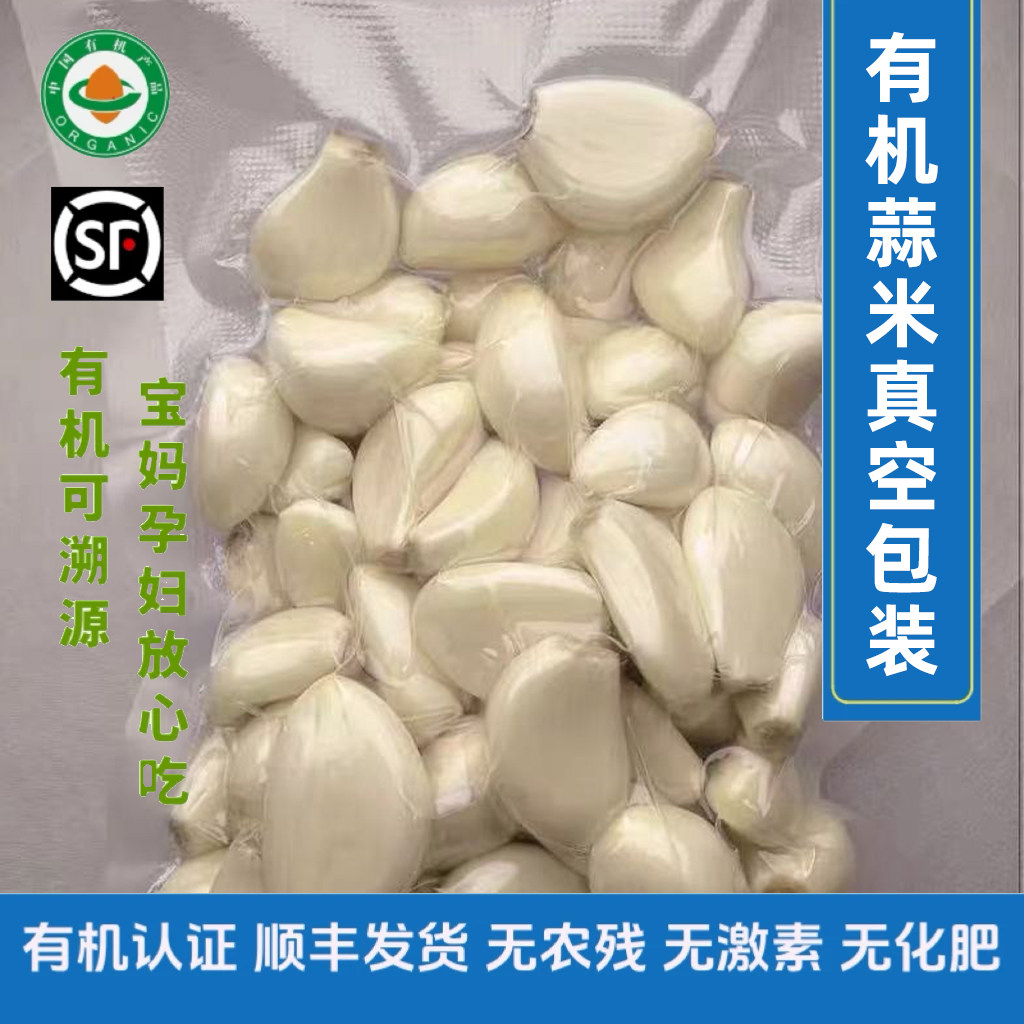 【新鲜有机】有机真空包装蒜米200g/袋顺丰包邮泡沫箱装有机认证