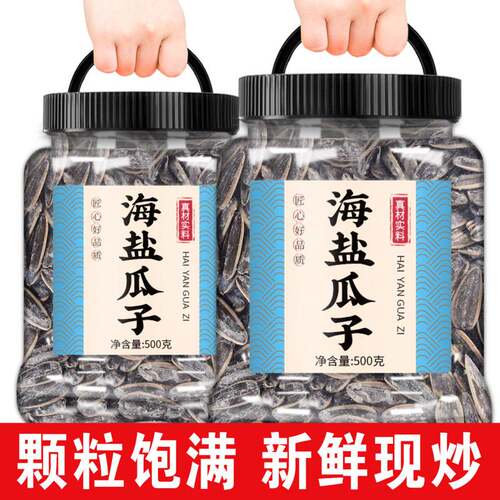 葵花籽大颗粒海盐瓜子椒盐葵花籽咸味瓜子休闲零食坚果炒货