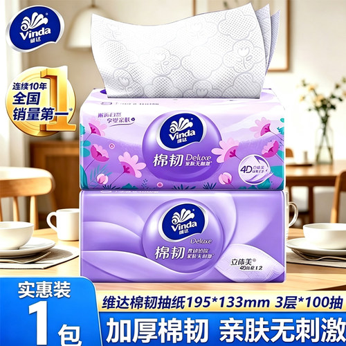 维达棉韧100抽压花抽纸1包面巾纸抽实惠装擦手卫生纸巾家用餐巾纸