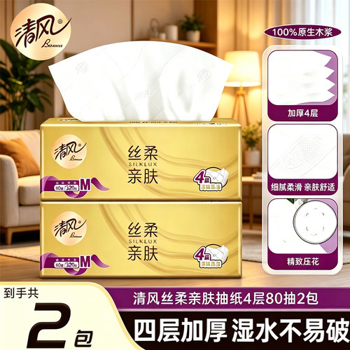 清风丝柔亲肤抽纸1包4层320张餐巾纸面巾纸巾80抽M码卫生纸实惠