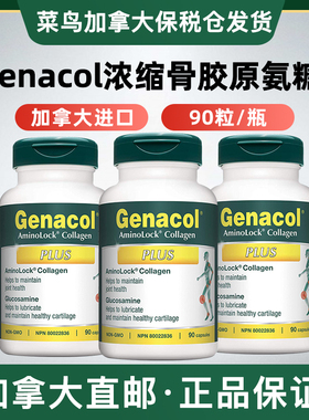加拿大直邮Genacol浓缩氨糖骨胶原加强胶囊90粒*3瓶
