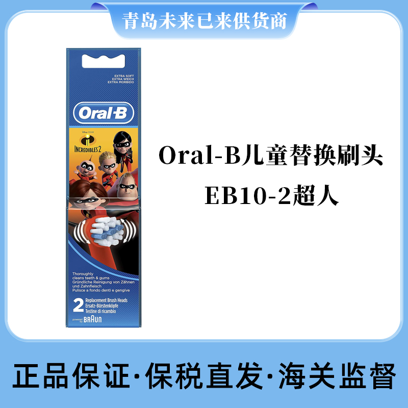 保税仓德国博朗欧乐B Oral-B儿童牙刷头EB10-2超人2支装中性刷毛