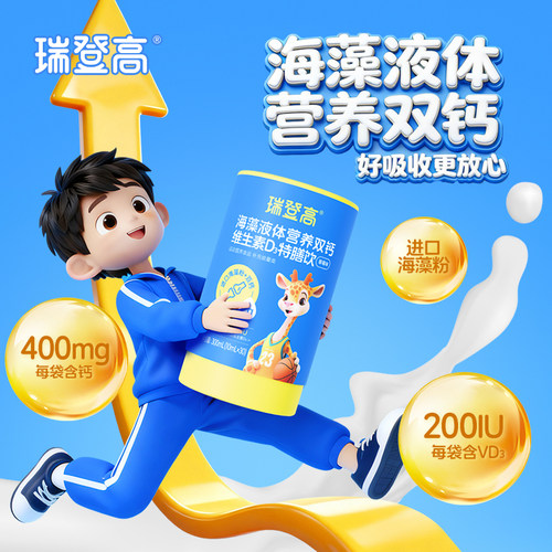 瑞登高海藻液体营养双钙维生素D3特膳饮1罐（30条）儿童青少年钙