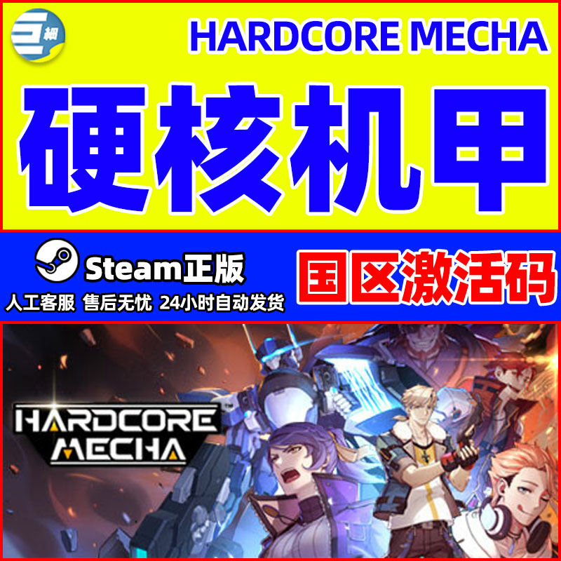 Steam 硬核机甲 HARDCORE MECHA 国区激活码CDKey PC中文正版游戏